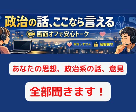 あなたの思想、政治系の話、意見を３０分聞きます 政治系の話を外で中々出来ない世の中。話し相手が居ませんよね イメージ1