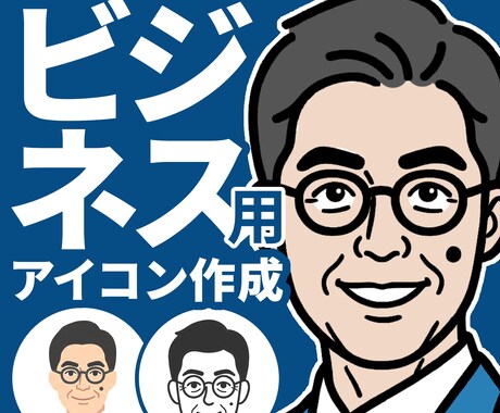 ビジネスに】可愛すぎない似顔絵アイコン作ります 個人事業主・士業・経営者向け／信頼が伝わるシンプルアイコン イメージ1