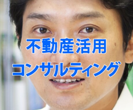 上場企業元取締役が不動産活用コンサルします 完全守秘を誓約した上でのコンサルティング業務です イメージ1
