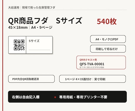 在庫管理に使えるQR商品フダ540枚を納品します イメージ1