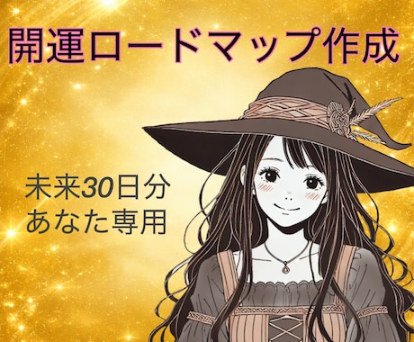 未来30日分の開運ロードマップ作成します その希望や目標を達成するため、あなた専用ロードマップを作成！ イメージ1