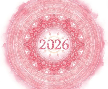 2026年をまるごと読み解く✨運勢鑑定書を届けます 本質・才能・運勢・仕事・恋愛運を詳しく☆一年の道しるべ イメージ2