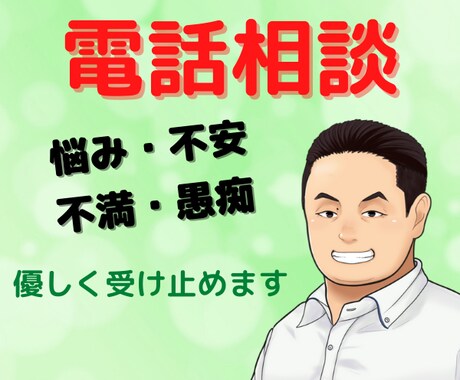 あなたの悩み、不安、不満、愚痴、聞きます お試し1分でもOK！些細なことでも話してすっきりして欲しい イメージ2