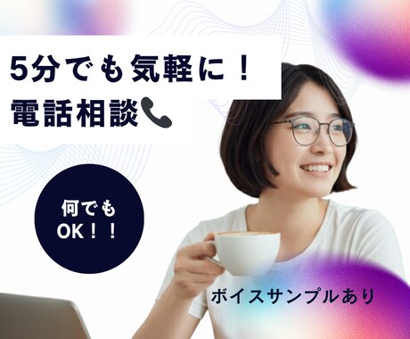 今すぐ！5分で心が軽くなる電話相談 します お試しで！人間関係/愚痴/恋愛/寂しい/モヤモヤ/安心/家族 イメージ1