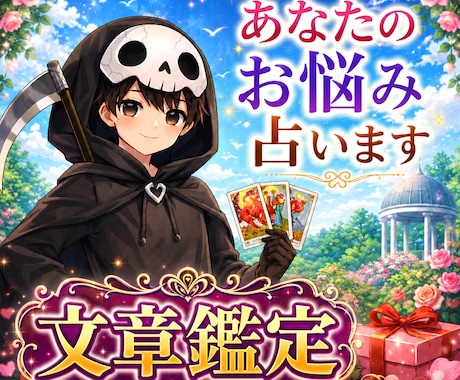 あなたのお悩みをカードで文章鑑定します 恋愛・仕事・人間関係・金運・今後の流れなど、幅広く鑑定します イメージ1