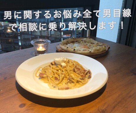 男目線での恋愛相談乗ります 彼氏に相談しにくい事やおことのことで分からないこと答えます イメージ1
