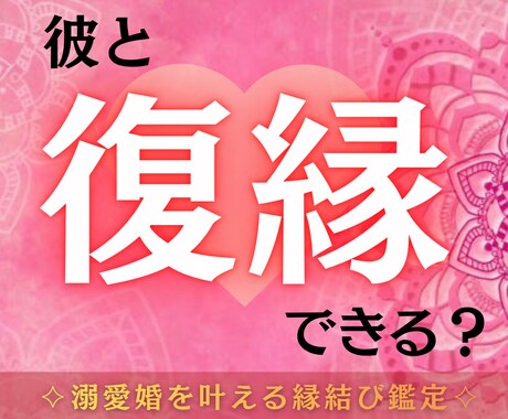 元彼と復縁できる可能性は？彼の気持ちを鑑定します もう一度愛されるために今必要なことをお伝えします イメージ1
