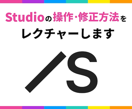 評価4.9｜Studioの操作をレクチャーします 実際の画面を操作しながら疑問や問題を解決していきます イメージ1