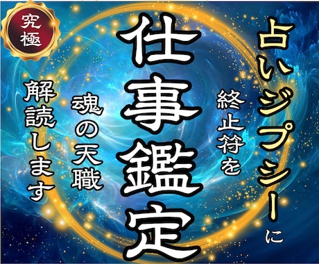 仕事運の本質鑑定｜天職｜転職の転機を霊視します 【人生が動き出す霊視】あなたの魂に合う働き方を徹底解読 イメージ1