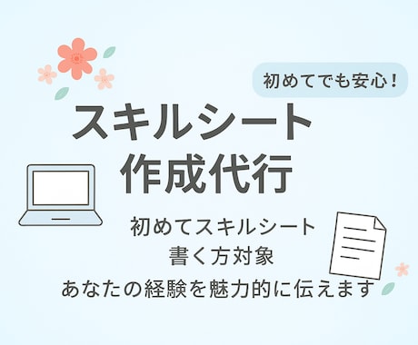 SE向け！スキルシート作成お手伝いします 初めてのスキルシート作成をお手伝いします！ イメージ1