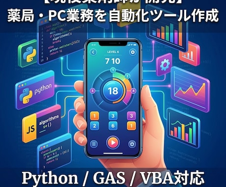 現役薬剤師が薬局・PC業務の自動化ツールを作ります 薬剤師10年の実務知識×アプリ開発の技術で現場の悩みを解決 イメージ1