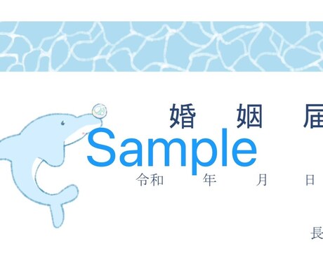 世界に1枚だけの婚姻届をデザインします お二人らしさ全開の特別な婚姻届をデザインします イメージ2