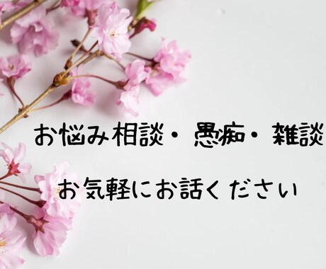 1日/430円❁⃘*1週間チャットでお話伺います 誰かに話しを聞いて欲しい全て受け止めてほしいそんな貴方へ イメージ1
