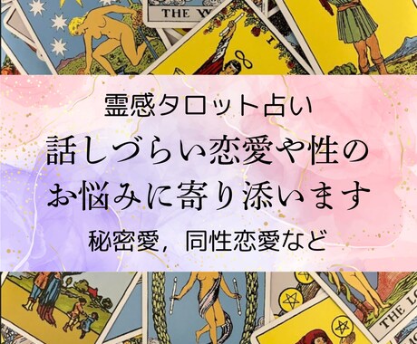 電話占い☆人に話しづらい恋愛・性の悩み占います 複雑愛、同性恋愛、性の悩み…個人情報なし霊感タロット占い イメージ1