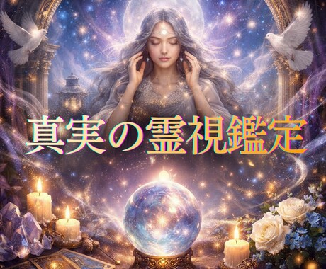 本格霊視鑑定で貴方のお悩みを問題解決へ導きます 人生総合。恋愛、仕事、家庭、人間関係…1000文字以上で鑑定 イメージ1