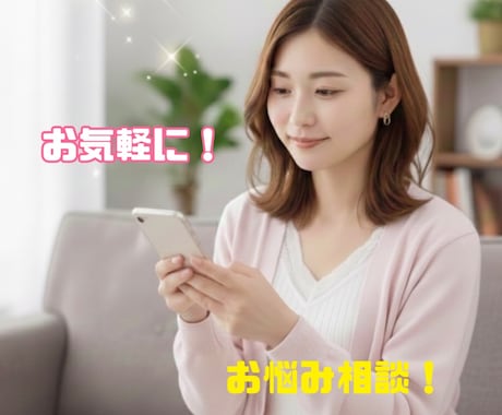 誰にも言えない悩み相談乗ります つらい恋・迷い・秘密の悩み、ひとりで抱えないで大丈夫。 イメージ1