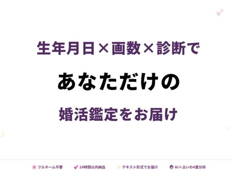 生年月日×画数×診断であなただけの婚活鑑定します あなたが結婚できるようにサポートします イメージ1