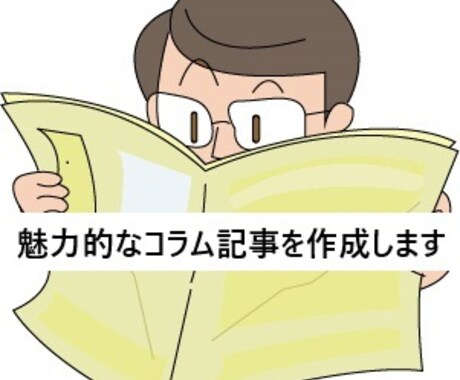 魅力的なコラム記事を作成します 人を惹きつける文章が欲しい方へ イメージ1