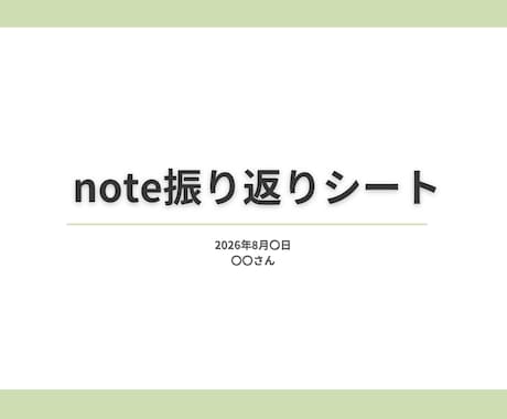 noteアドバイスPDFで振り返りシート作成します 当たり前の中にある「個性」を見つけて楽しく書き続けたい人へ イメージ2
