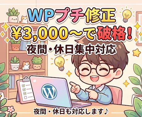 HPの「困った」を夜間・休日に確実に解消します WordPressの小さなお悩みを丁寧に解決します。 イメージ1