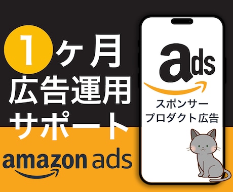Amazonスポンサープロダクト1ヵ月運用します 広告代理店出身者⭐︎1ヶ月間サポート付き イメージ1