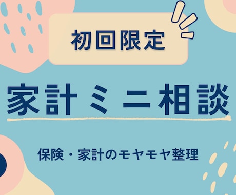 初回用＊現役銀行員FPがご相談にのります ＊金融職が答えるやさしいお金相談＊ イメージ1