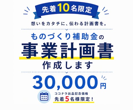 5名限定！ものづくり補助金の事業計画書作成をします ココナラ出品記念価格！ヒアリングから対応。最短1週間で納品！ イメージ1