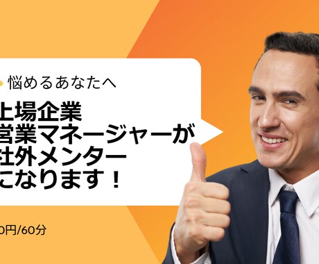 キャリアに悩むあなたのメンターになります 上場企業営業マネージャーがあなたのメンターになります イメージ1