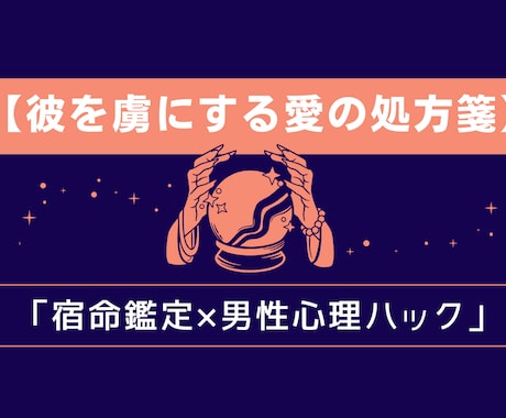 宿命鑑定×男性心理！彼を虜にする愛の処方箋届けます 3,000文字のボリューム鑑定！ イメージ1