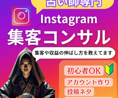 占い師の方へInstagramでの集客方法教えます 「ココナラで占いが全然売れない…」そんなあなたへ！ イメージ1