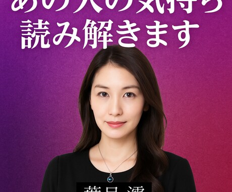 24時間以内  あの人の気持ち、読み解きます 言葉にできない“本音”を代わりにお届け｜復縁・不倫・片想いも イメージ1