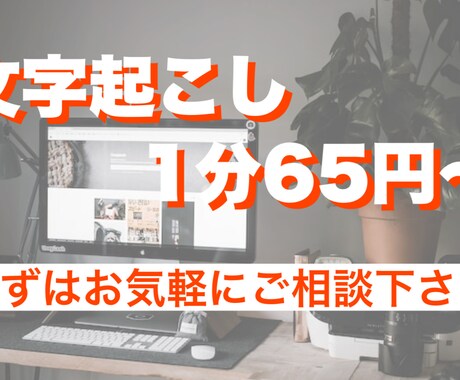 1分65円で文字起こしします 面倒な文字起こし作業を肩代わり致します！ イメージ1