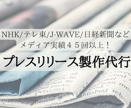 社会的な信用をつくる！プレスリリース代行します NHK/テレ東/J-wave/Yahoo等45回以上の実績！ イメージ1