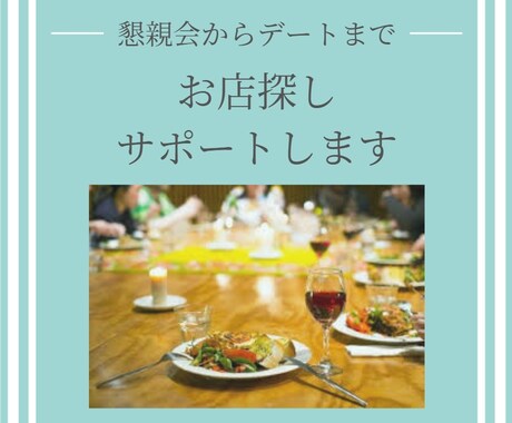 幹事さまの味方！飲食店探しをお手伝いします 会社の飲み会、接待、合コンetcお店探します イメージ1