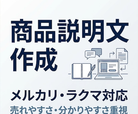 メルカリ・ラクマ向けの商品説明文を作成します 売れやすさと分かりやすさを意識して作成します イメージ1