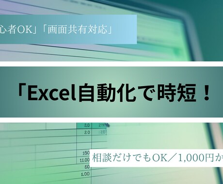 初心者歓迎 Excel自動化サポートします まずは1,000円で相談から！画面共有もOK イメージ1