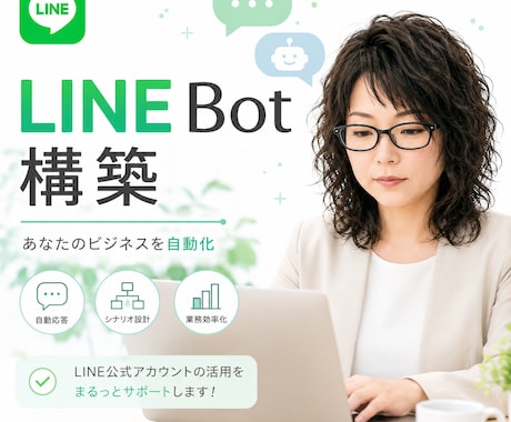LINE公式Bot構築・自動化します 月額不要!個人サロンなどの業務を自動化 イメージ1