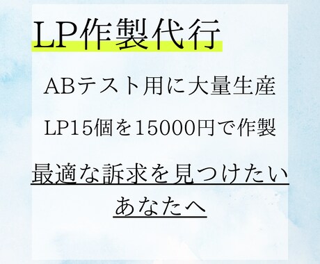 LP1個1000円～】効果検証LP大量制作ます ABテスト用　訴求・写真・デザイン複合変更！成果を徹底追及 イメージ1