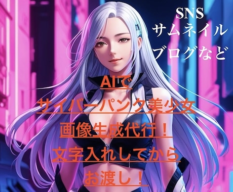 AIでサイバーパンク美少女のSNS画像生成します SNSやブログに！文字入れします！商用利用自由！ イメージ1