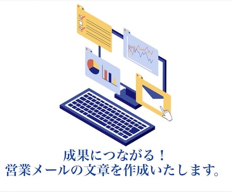 現役コンサルタントが営業メール文章作ります 成果がでる営業メールの文章を作ります！構成、中身が大事です。 イメージ1