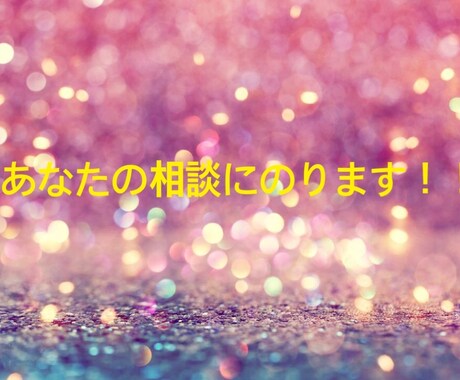 悩んでいる方　話し相手が欲しい人は力になります いまとても辛い人、悩んでいる人、話し相手が欲しい人はぜひ！！ イメージ1