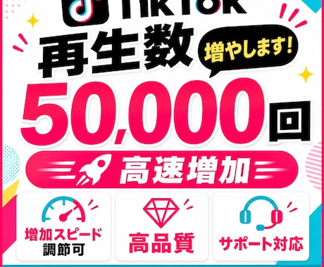 TikTok 再生回数5万回増やします 高速増加で減少無し！ゆっくり増加したい時はオプションで◎ イメージ1