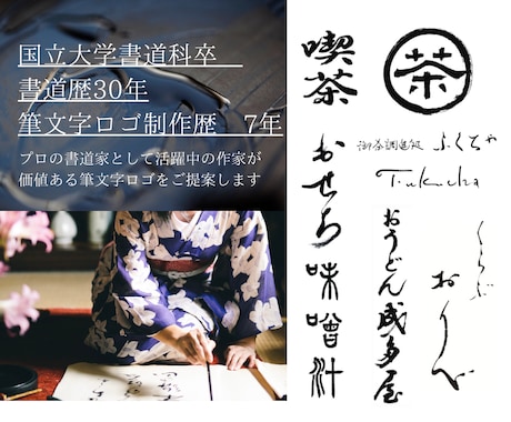 プロにお任せ。書の専門家が筆文字ロゴを書きます /価値をさらに高めて、開業やリニューアルのお手伝い イメージ1