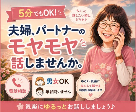 5分OK！夫婦パートナーのモヤモヤ電話で聞きます まとまってなくてもそのまま話して大丈夫です イメージ1