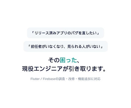 Flutterアプリの改修・機能追加をします 現役大手SIer×個人アプリ10本｜改修・機能追加 イメージ1