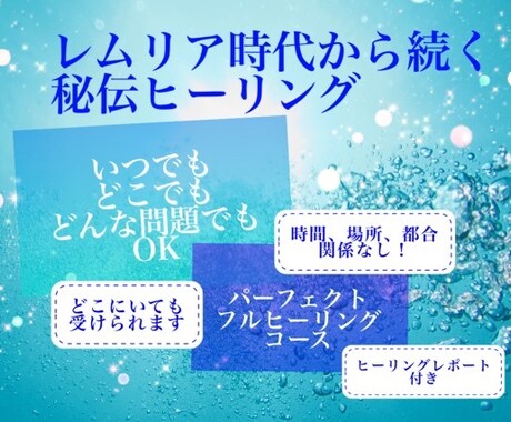 上級者向★門外不出のレムリアンヒーリングします スピリチュアル上級者に⭐︎いつでもどこでもどんな問題もOK イメージ1