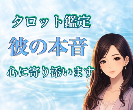 覚悟必須！タロットで彼の気持ちと二人の未来を視ます 【相手の本心＊未来】までタロット鑑定＊復縁、片想い、禁断の恋 イメージ1