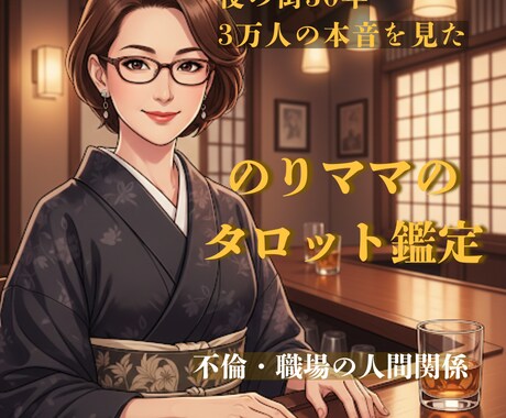 夜の街30年のベテランが現実的な出口を伝えます 3万人の本音と向き合ったからこそ解る嘘のない鑑定を届けます イメージ1