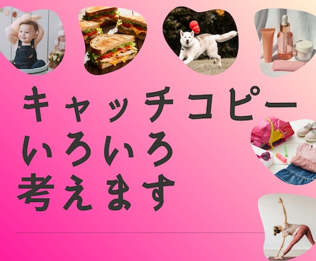 つい選びたくなる◎キャッチコピーを考えます 伝わる！もっとアピールできる！心を掴む一文がほしい方へ イメージ1