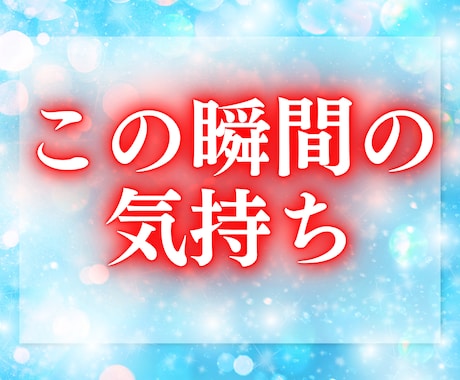 大好きなあの人の本心をお伝えします 今の私をどう思ってる？　10件売れるごとに値上げ イメージ1